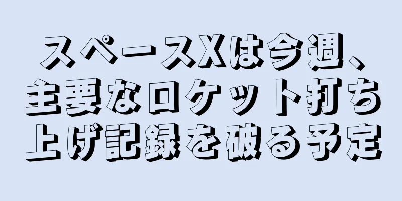 スペースXは今週、主要なロケット打ち上げ記録を破る予定