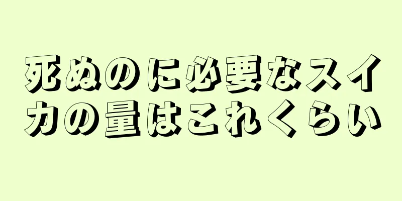 死ぬのに必要なスイカの量はこれくらい