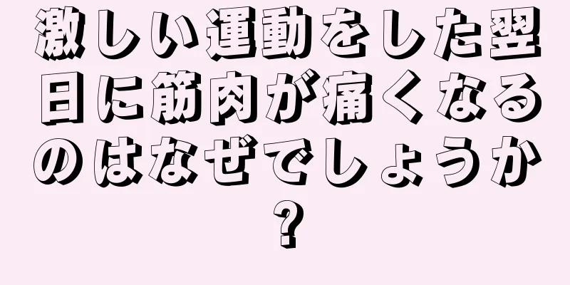 激しい運動をした翌日に筋肉が痛くなるのはなぜでしょうか?