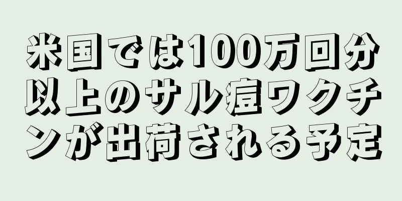 米国では100万回分以上のサル痘ワクチンが出荷される予定