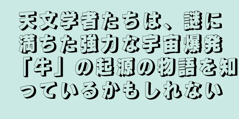 天文学者たちは、謎に満ちた強力な宇宙爆発「牛」の起源の物語を知っているかもしれない