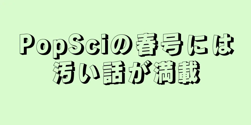 PopSciの春号には汚い話が満載