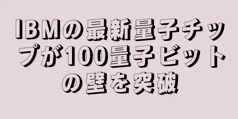 IBMの最新量子チップが100量子ビットの壁を突破