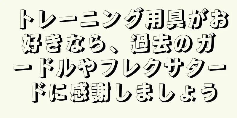 トレーニング用具がお好きなら、過去のガードルやフレクサタードに感謝しましょう