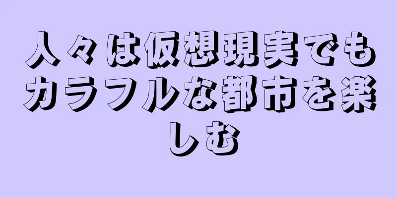人々は仮想現実でもカラフルな都市を楽しむ