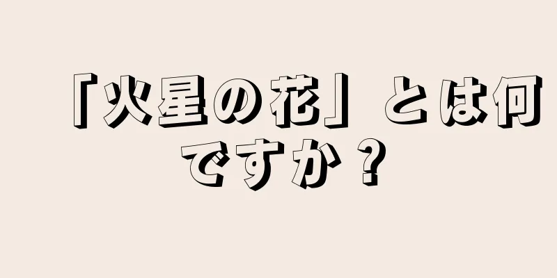 「火星の花」とは何ですか？