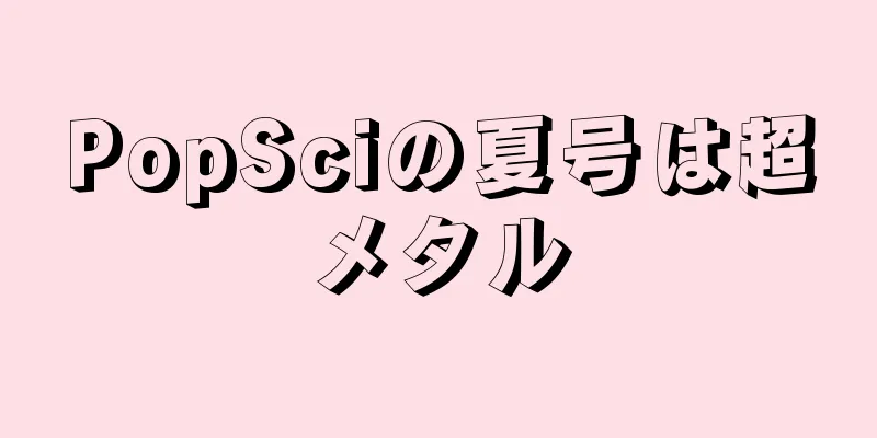 PopSciの夏号は超メタル
