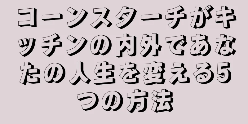 コーンスターチがキッチンの内外であなたの人生を変える5つの方法