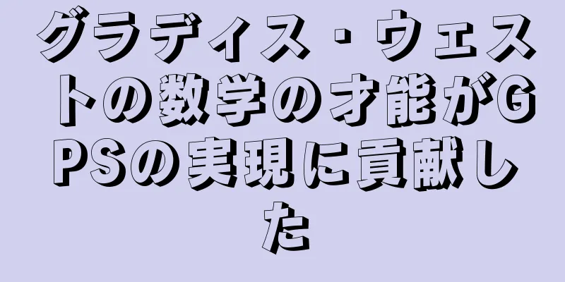 グラディス・ウェストの数学の才能がGPSの実現に貢献した