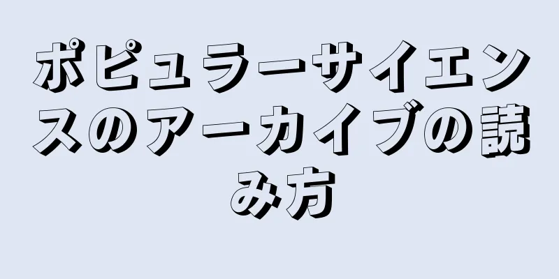 ポピュラーサイエンスのアーカイブの読み方