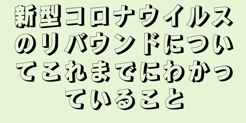 新型コロナウイルスのリバウンドについてこれまでにわかっていること