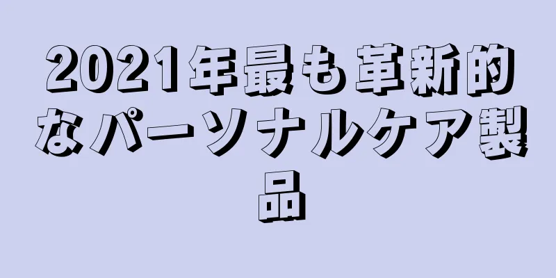 2021年最も革新的なパーソナルケア製品