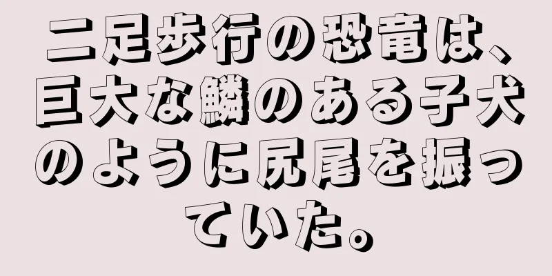 二足歩行の恐竜は、巨大な鱗のある子犬のように尻尾を振っていた。