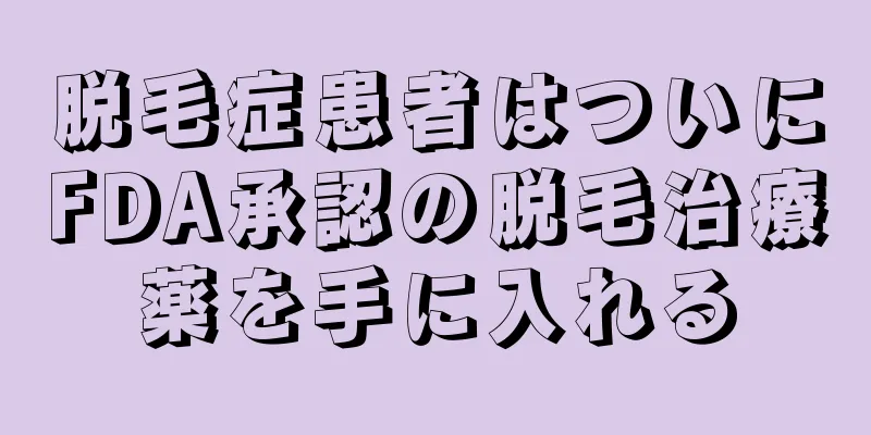 脱毛症患者はついにFDA承認の脱毛治療薬を手に入れる