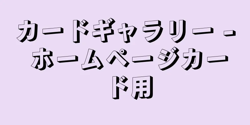 カードギャラリー - ホームページカード用