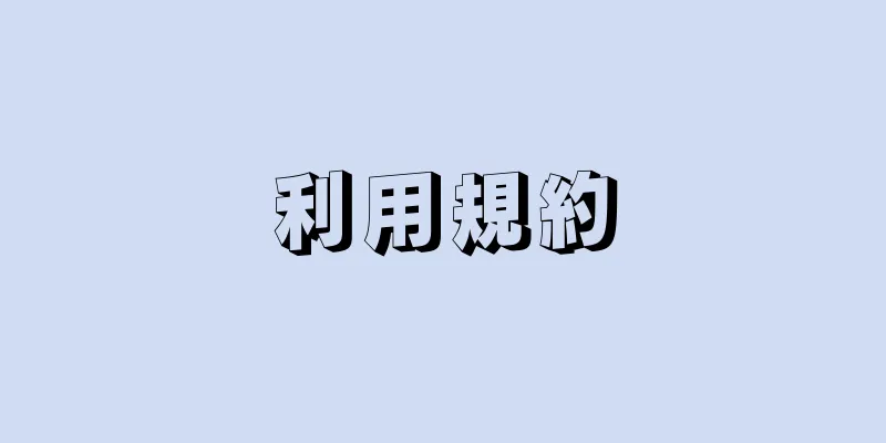 利用規約