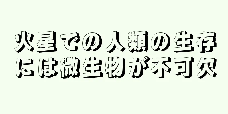 火星での人類の生存には微生物が不可欠