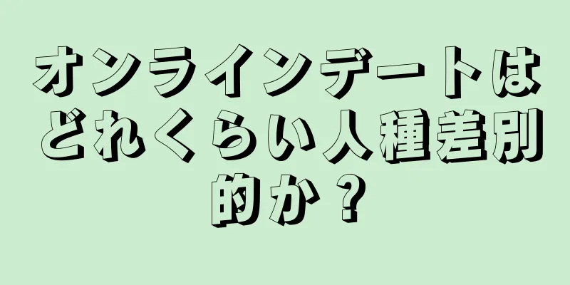 オンラインデートはどれくらい人種差別的か？