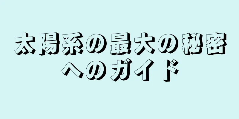 太陽系の最大の秘密へのガイド