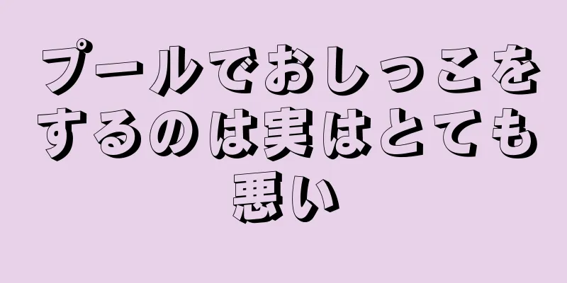 プールでおしっこをするのは実はとても悪い