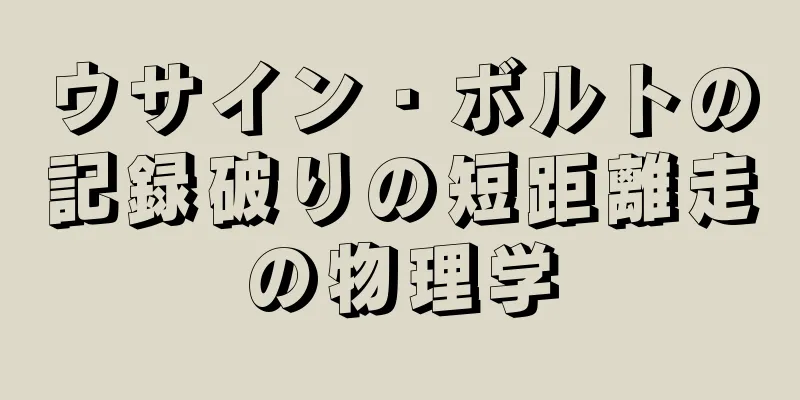 ウサイン・ボルトの記録破りの短距離走の物理学