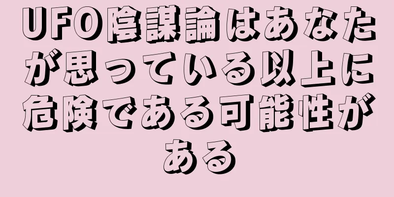 UFO陰謀論はあなたが思っている以上に危険である可能性がある