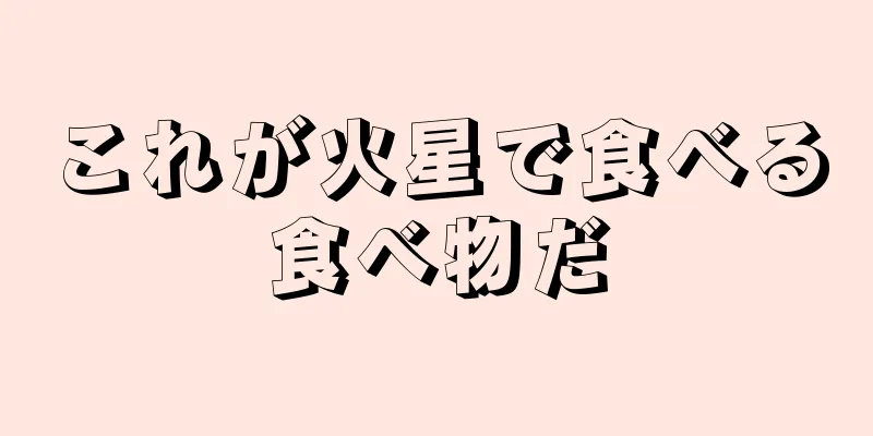 これが火星で食べる食べ物だ