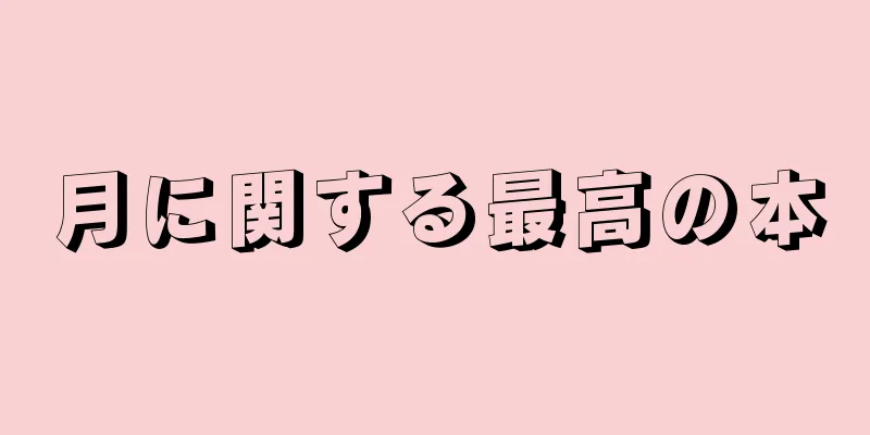 月に関する最高の本