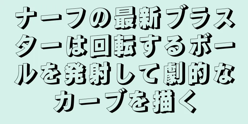 ナーフの最新ブラスターは回転するボールを発射して劇的なカーブを描く