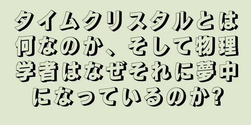 タイムクリスタルとは何なのか、そして物理学者はなぜそれに夢中になっているのか?