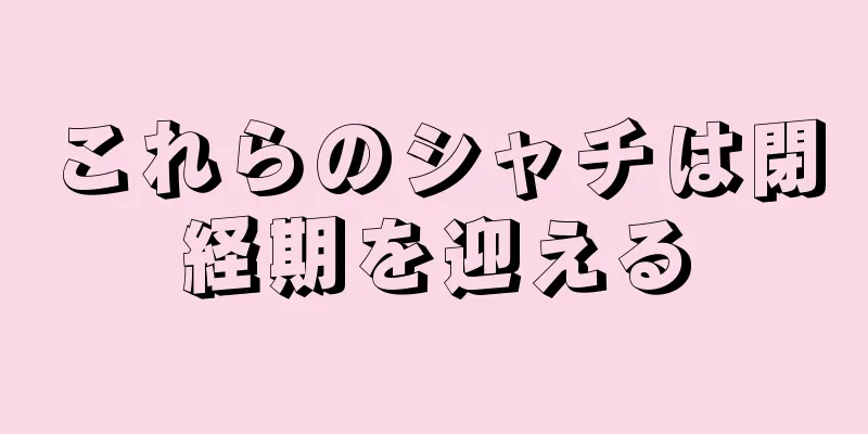 これらのシャチは閉経期を迎える