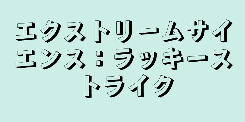 エクストリームサイエンス：ラッキーストライク