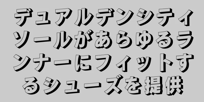 デュアルデンシティソールがあらゆるランナーにフィットするシューズを提供