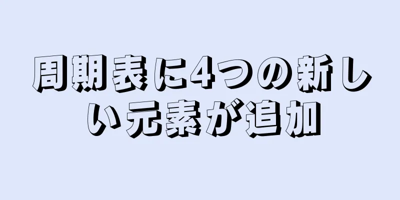 周期表に4つの新しい元素が追加
