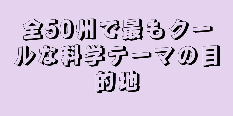 全50州で最もクールな科学テーマの目的地