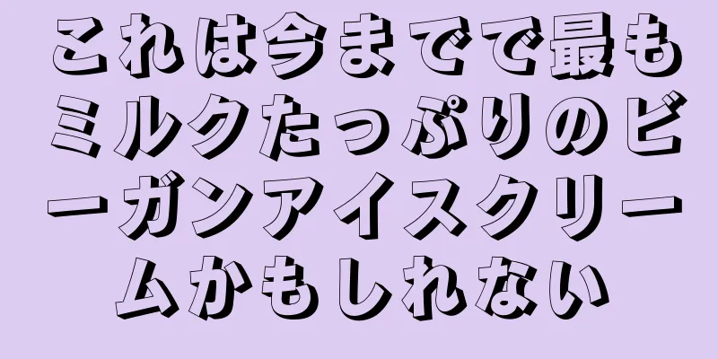 これは今までで最もミルクたっぷりのビーガンアイスクリームかもしれない