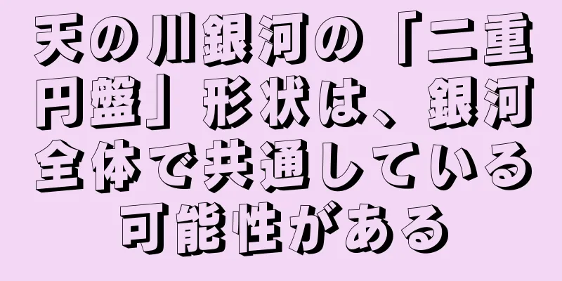 天の川銀河の「二重円盤」形状は、銀河全体で共通している可能性がある