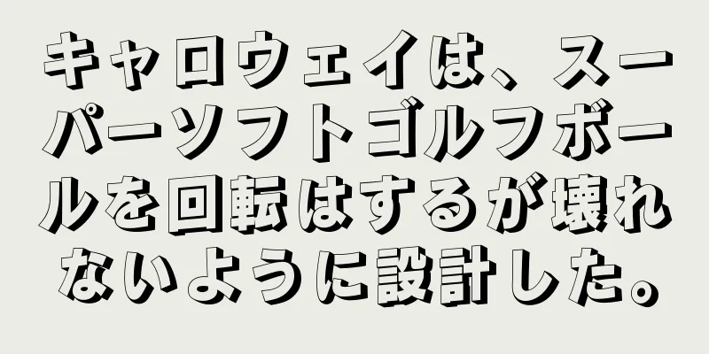 キャロウェイは、スーパーソフトゴルフボールを回転はするが壊れないように設計した。