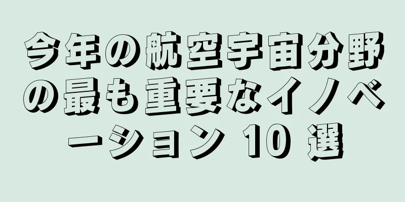 今年の航空宇宙分野の最も重要なイノベーション 10 選