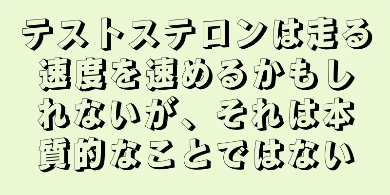テストステロンは走る速度を速めるかもしれないが、それは本質的なことではない
