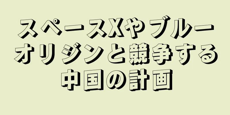 スペースXやブルーオリジンと競争する中国の計画
