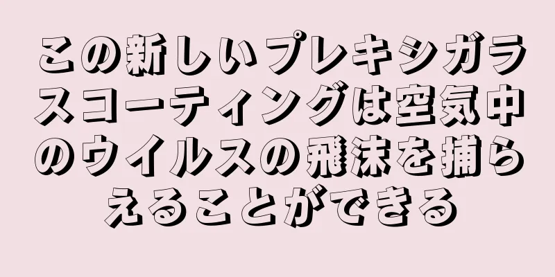 この新しいプレキシガラスコーティングは空気中のウイルスの飛沫を捕らえることができる