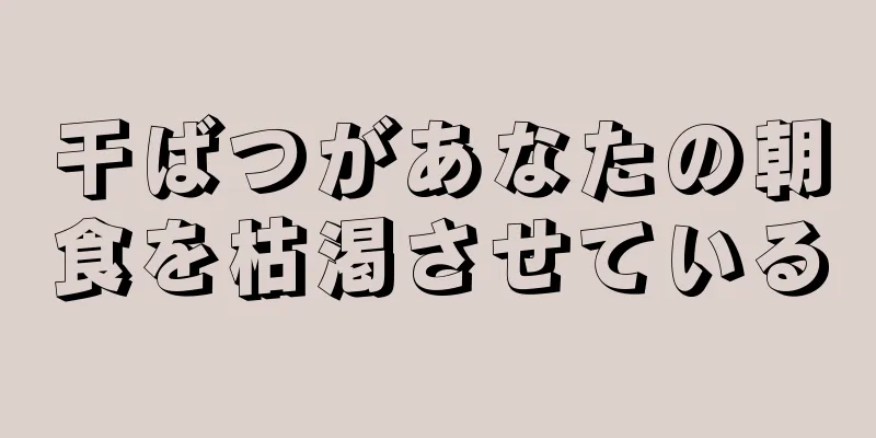 干ばつがあなたの朝食を枯渇させている