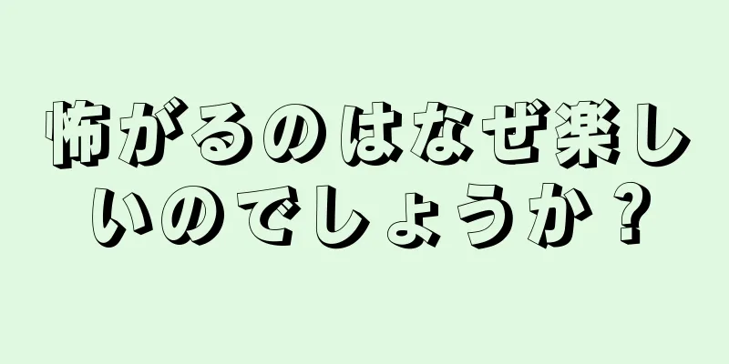 怖がるのはなぜ楽しいのでしょうか？