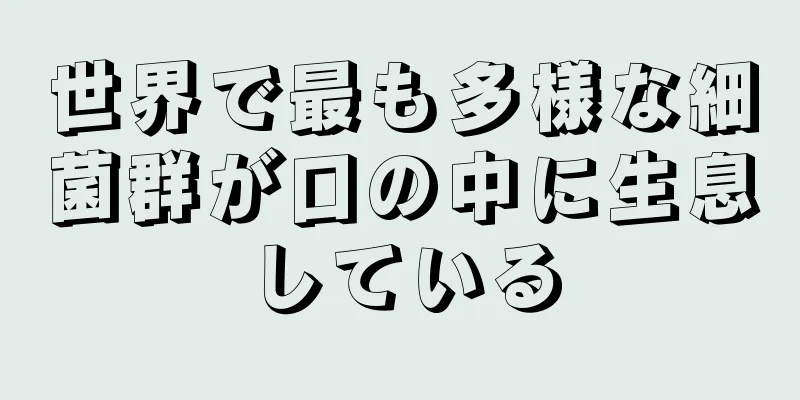 世界で最も多様な細菌群が口の中に生息している