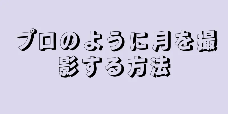 プロのように月を撮影する方法
