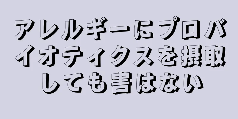 アレルギーにプロバイオティクスを摂取しても害はない