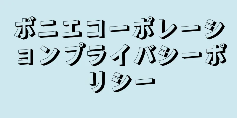 ボニエコーポレーションプライバシーポリシー