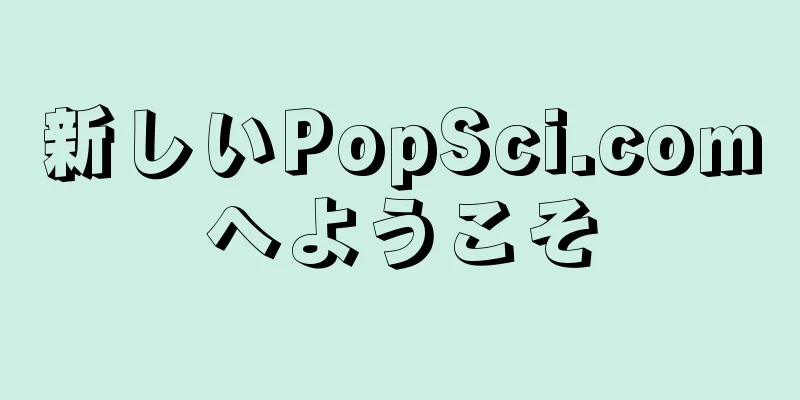 新しいPopSci.comへようこそ