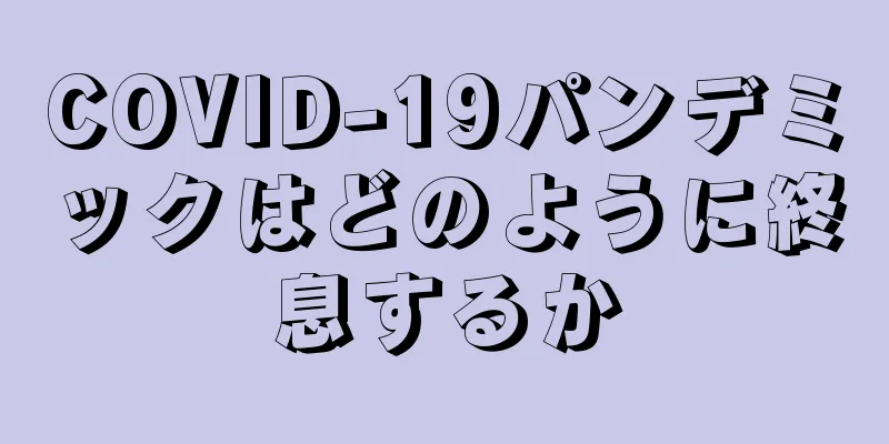 COVID-19パンデミックはどのように終息するか
